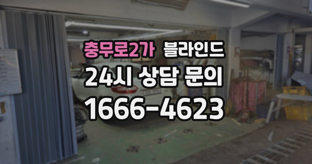 충무로2가 블라인드