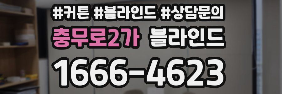 충무로2가 블라인드