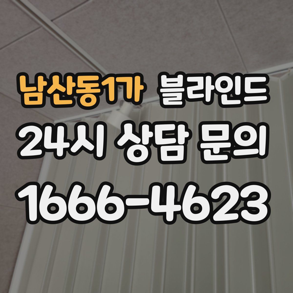 남산동1가 블라인드