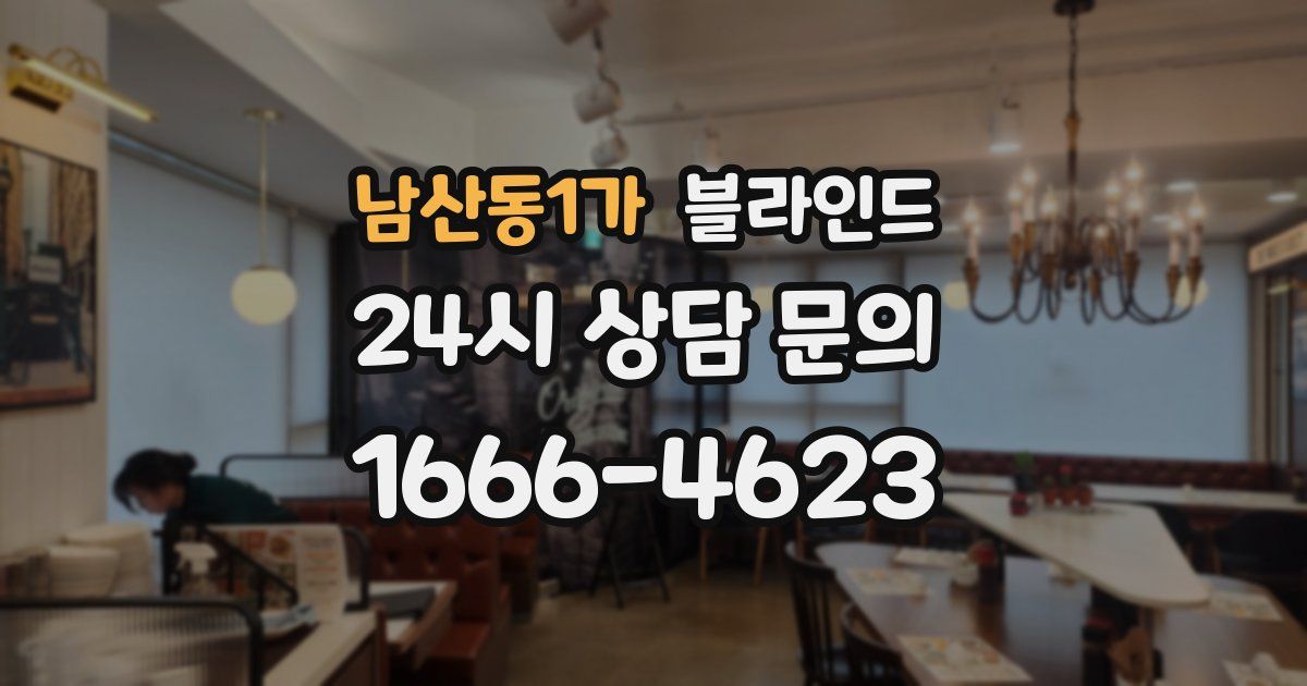 남산동1가 블라인드