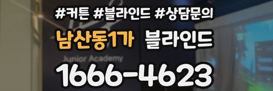 남산동1가 블라인드