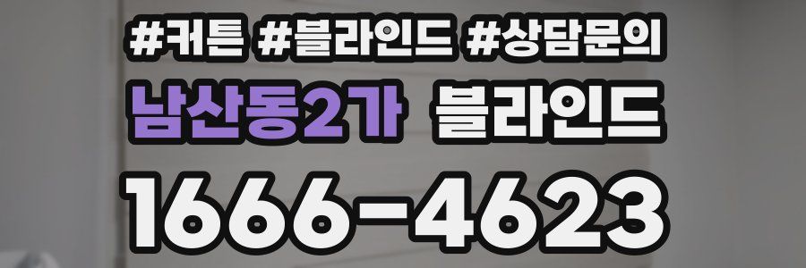 남산동2가 블라인드