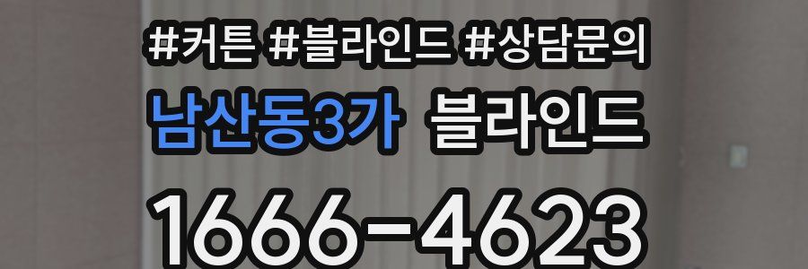 남산동3가 블라인드