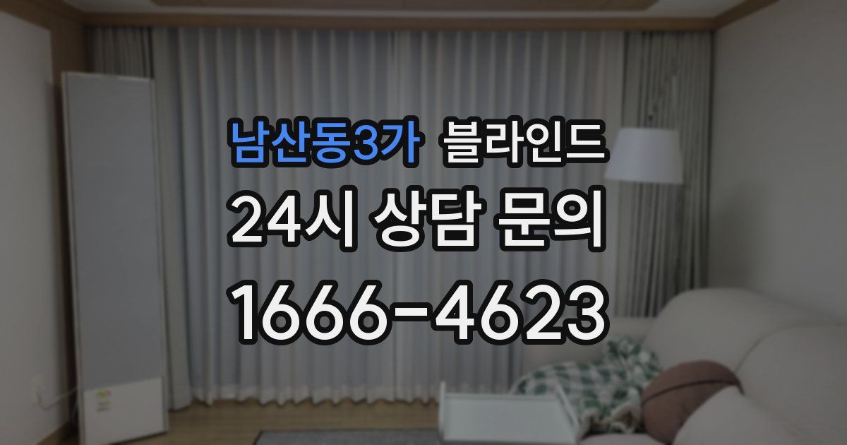 남산동3가 블라인드