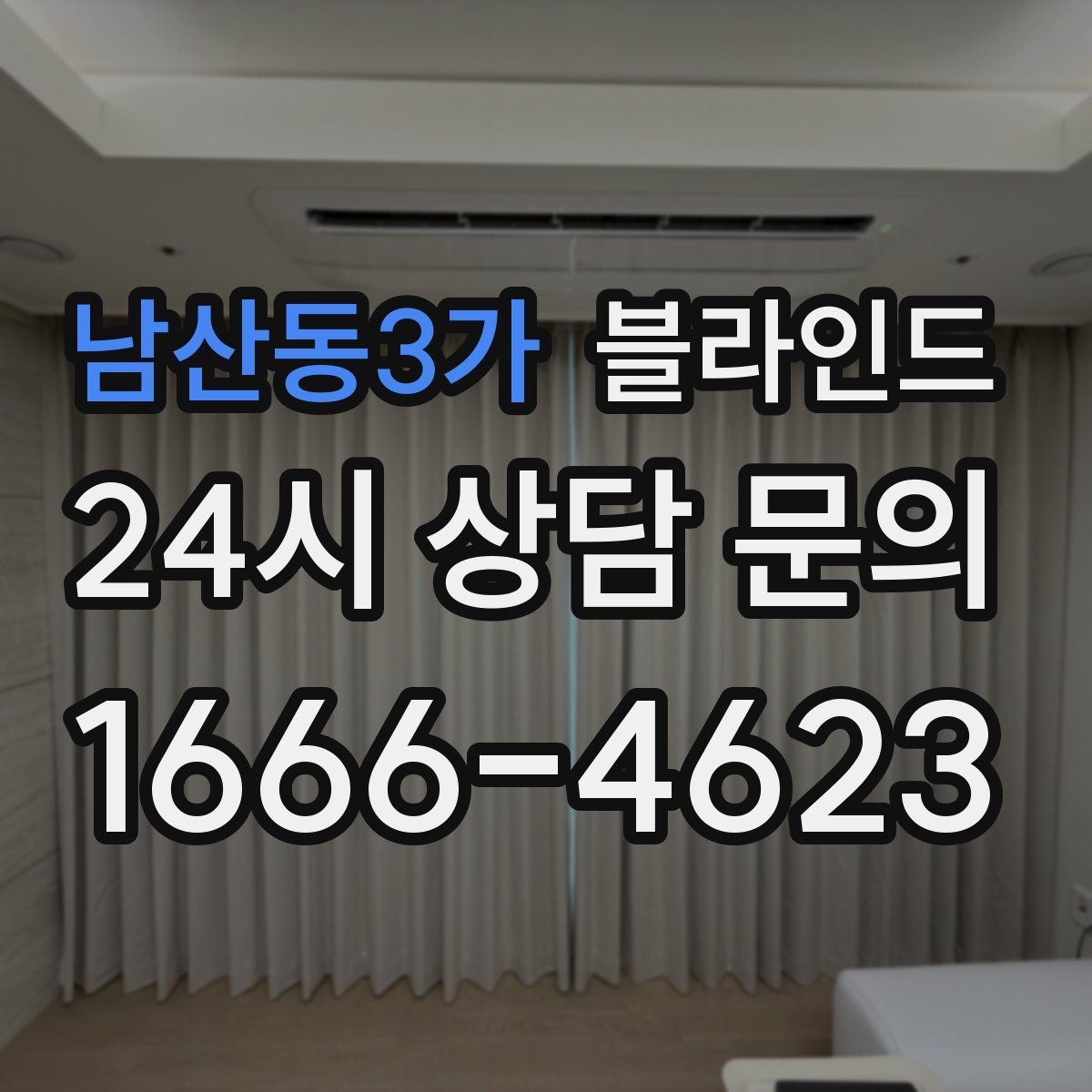 남산동3가 블라인드