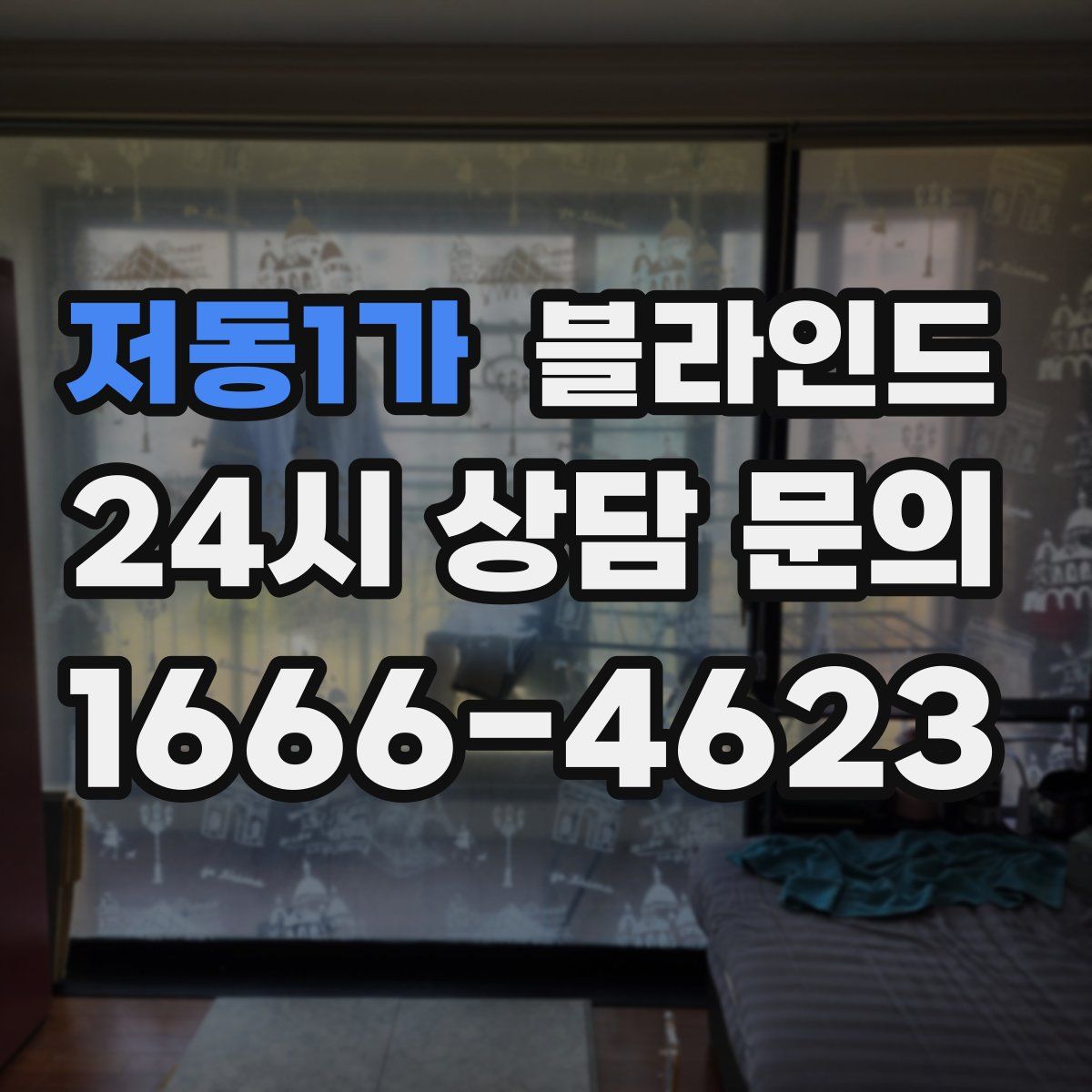 저동1가 블라인드