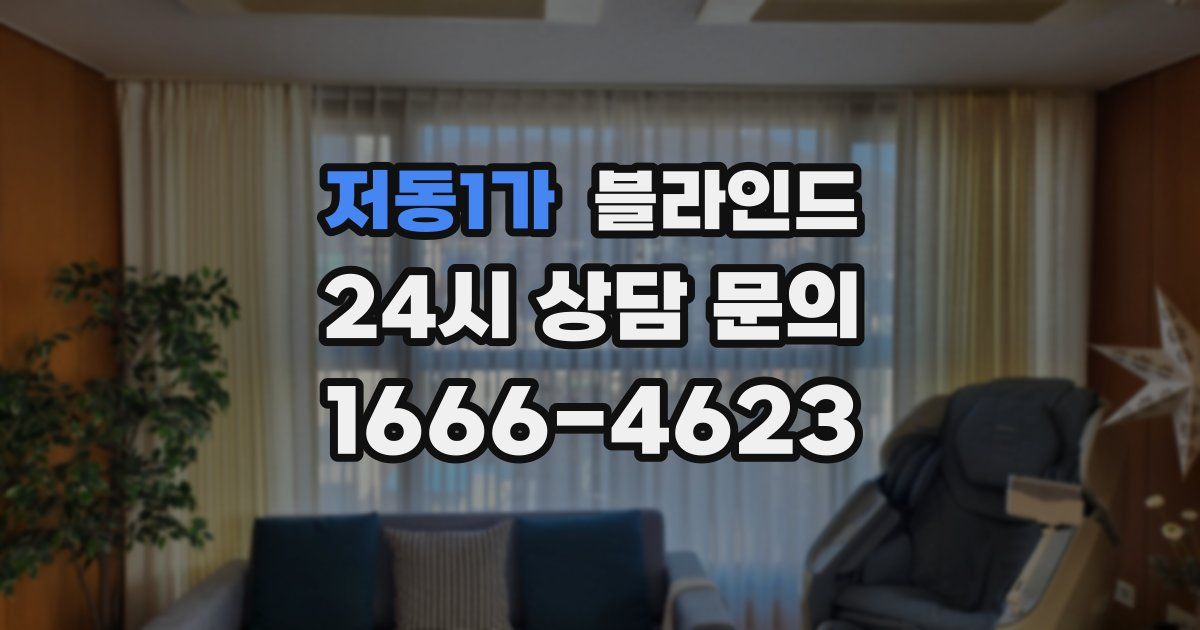 저동1가 블라인드