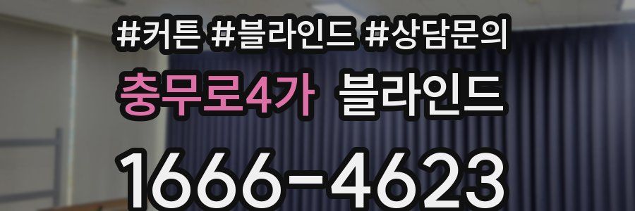 충무로4가 블라인드