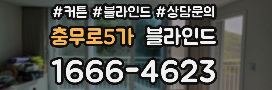충무로5가 블라인드