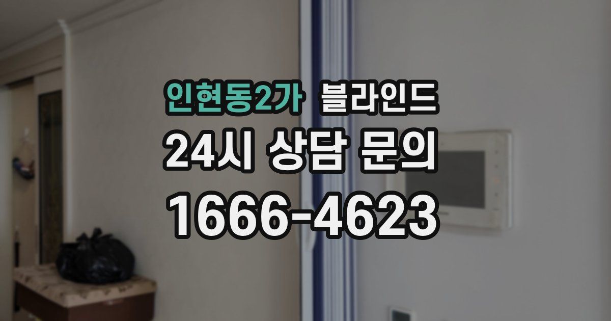 인현동2가 블라인드