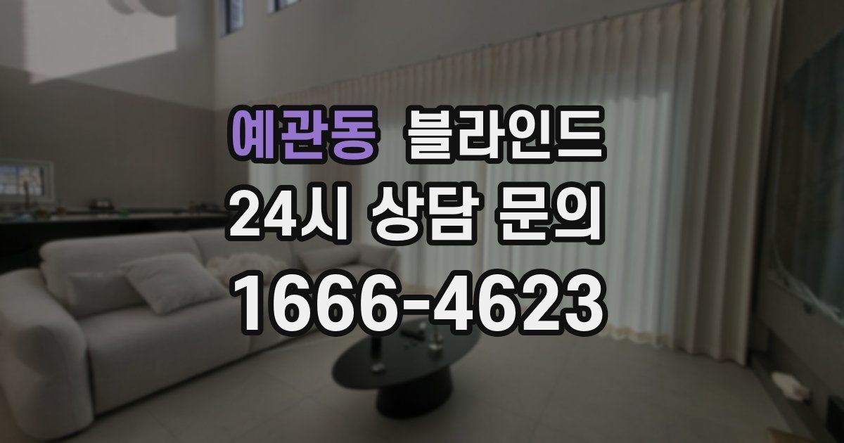 예관동 블라인드