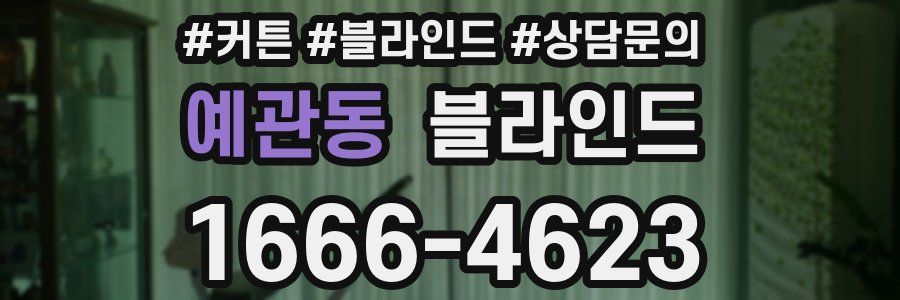 예관동 블라인드