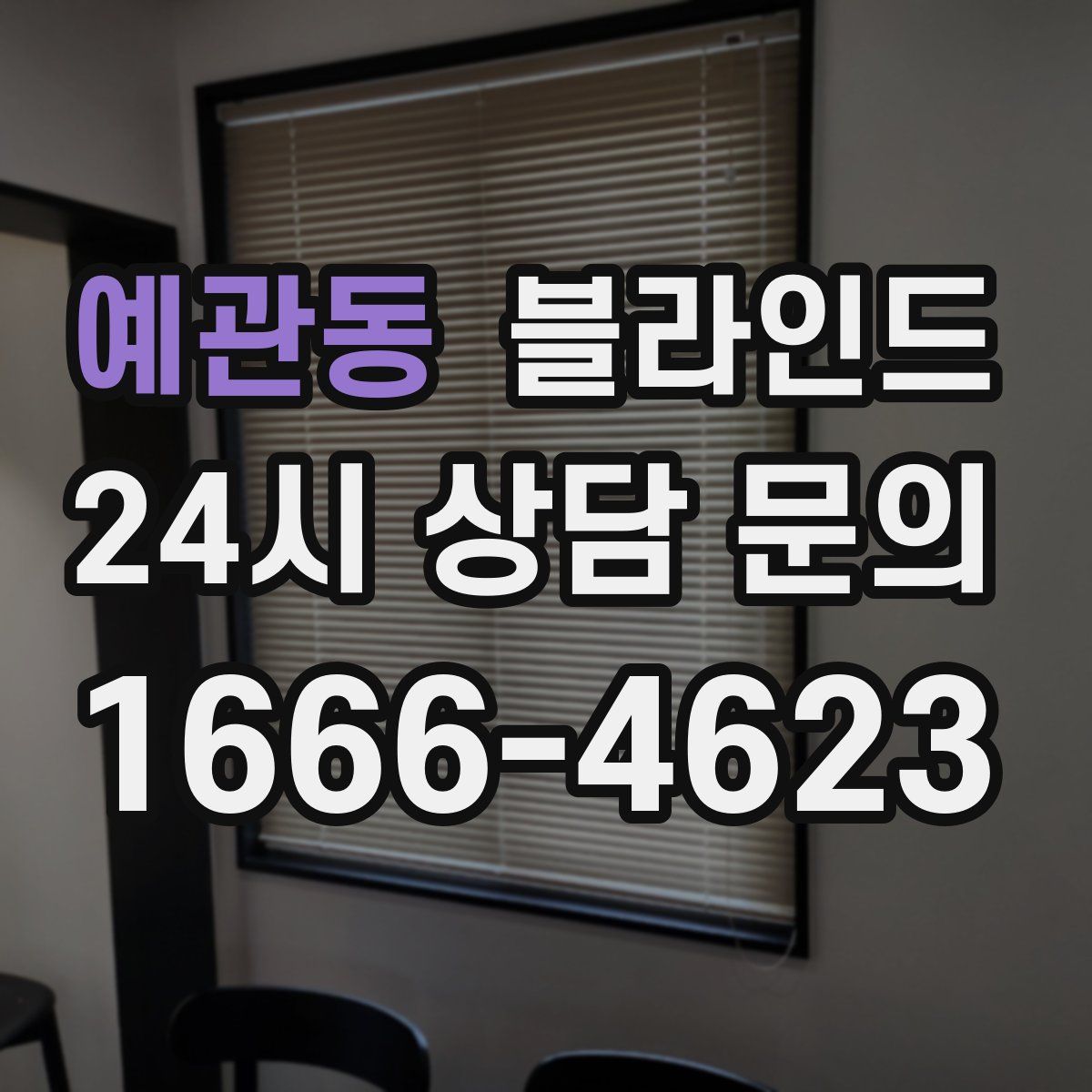 예관동 블라인드