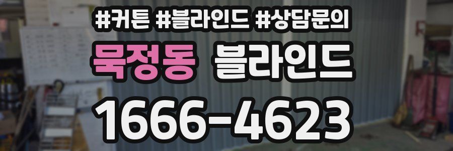 묵정동 블라인드