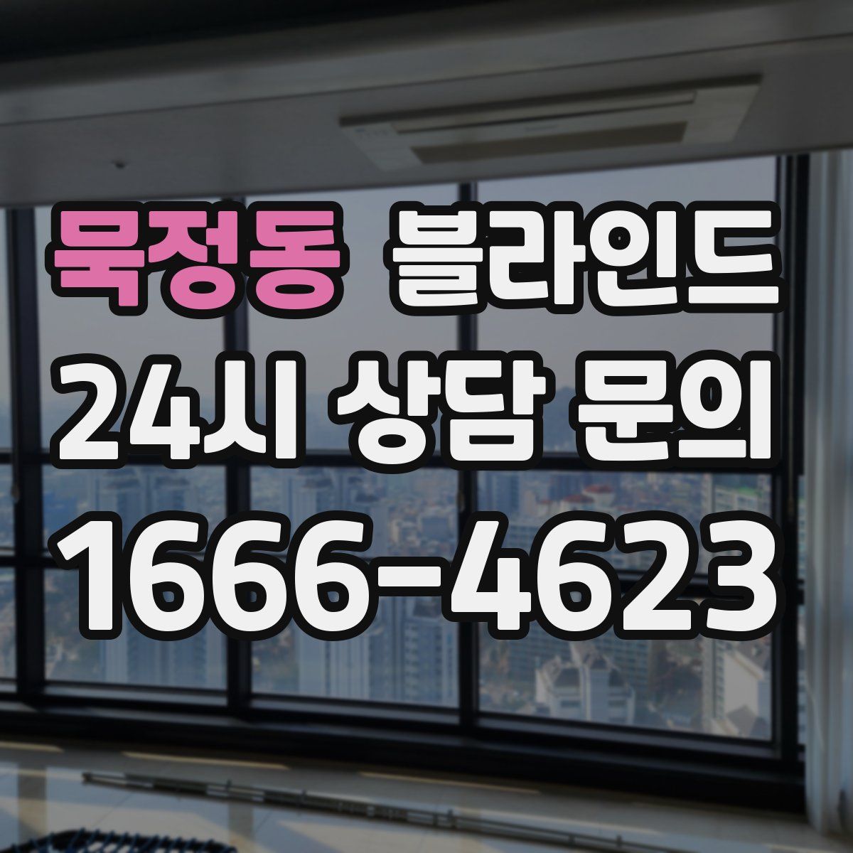 묵정동 블라인드