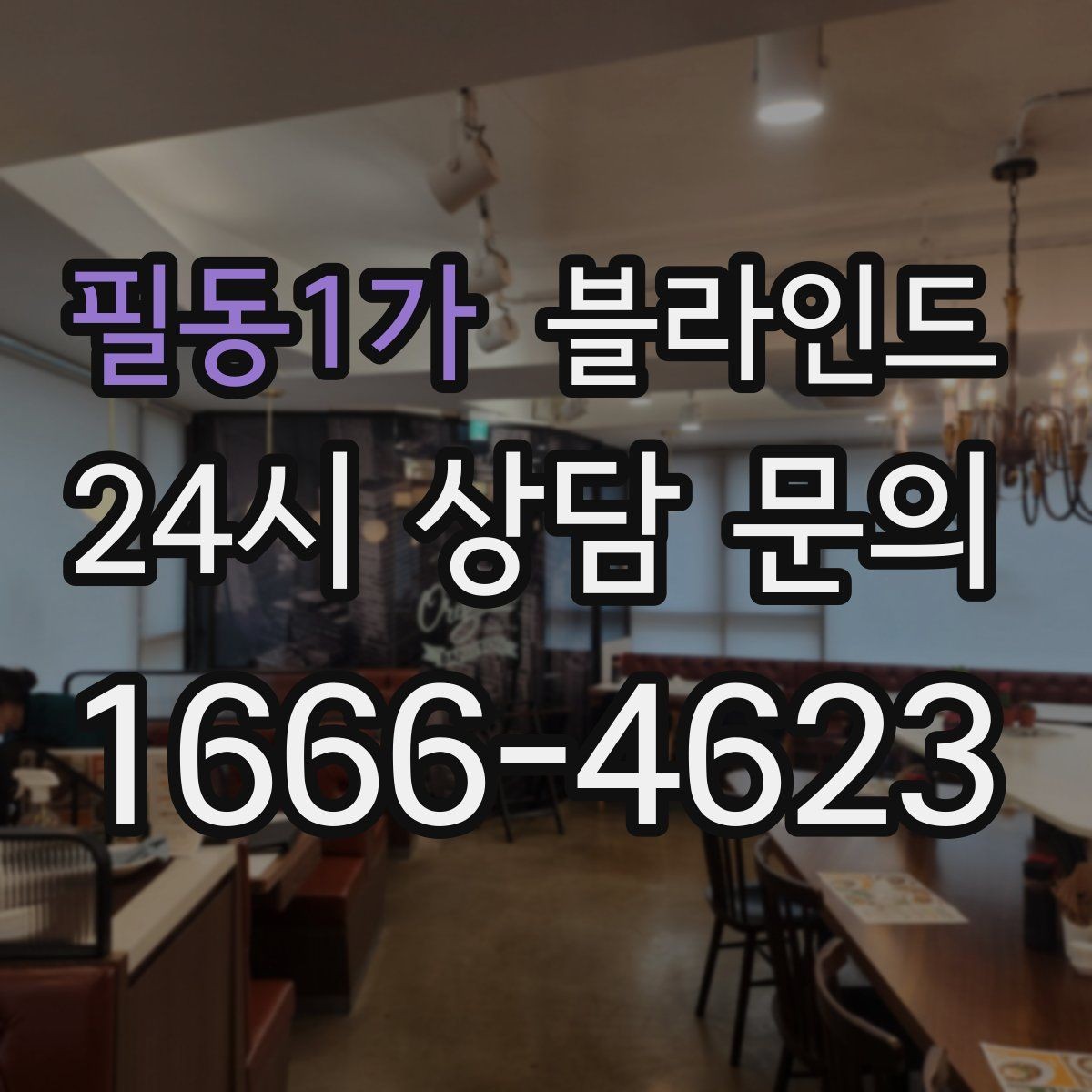 필동1가 블라인드 햇빛 방향에 따라 달라지는 선택