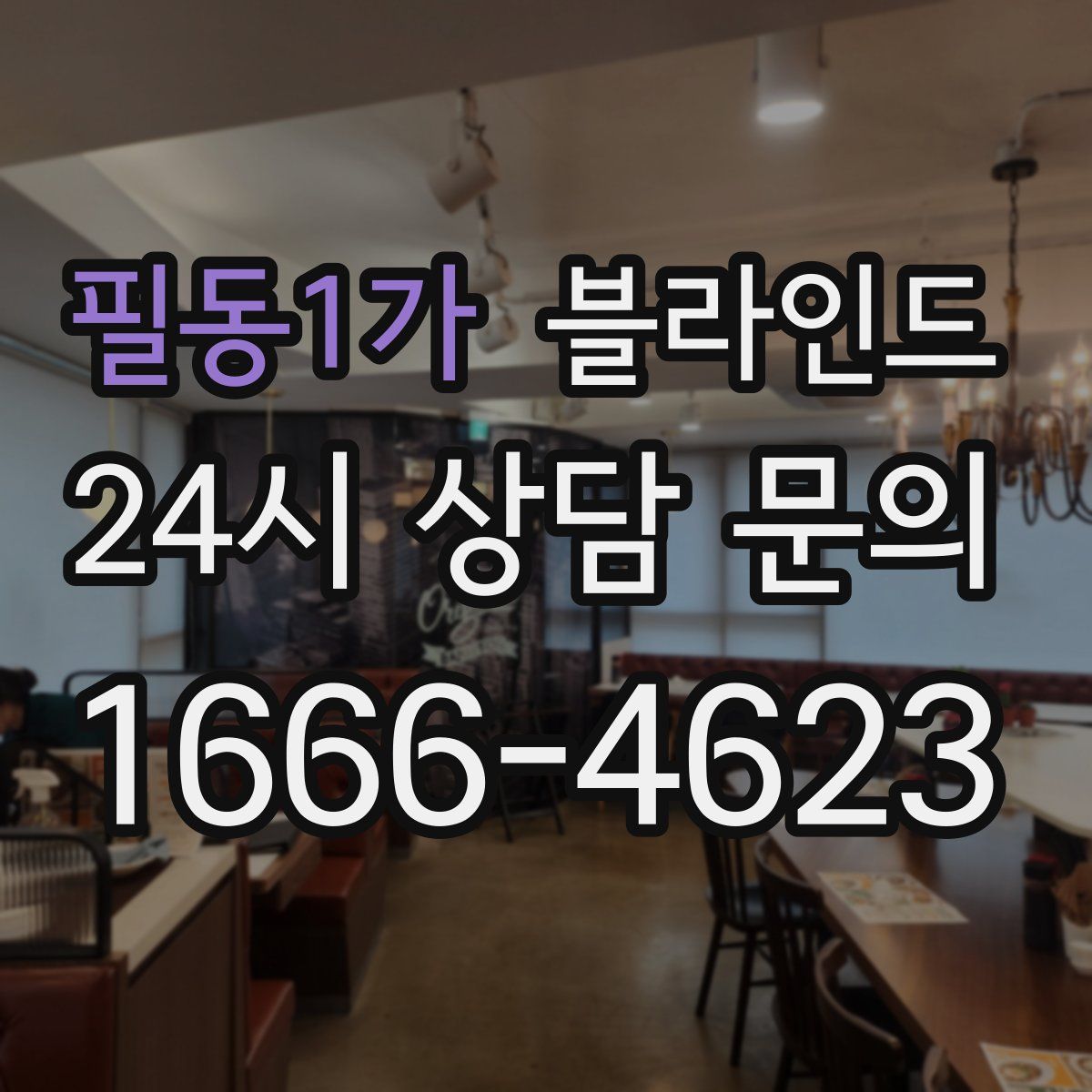 필동1가 블라인드