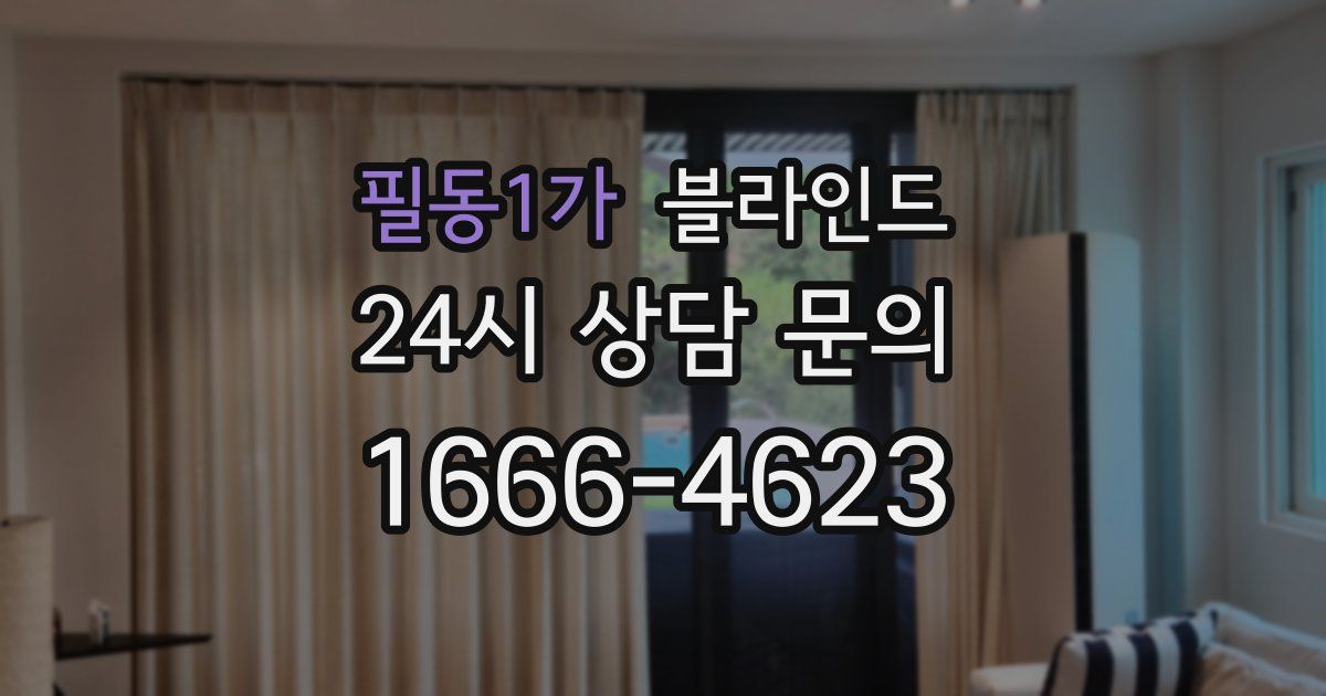필동1가 블라인드