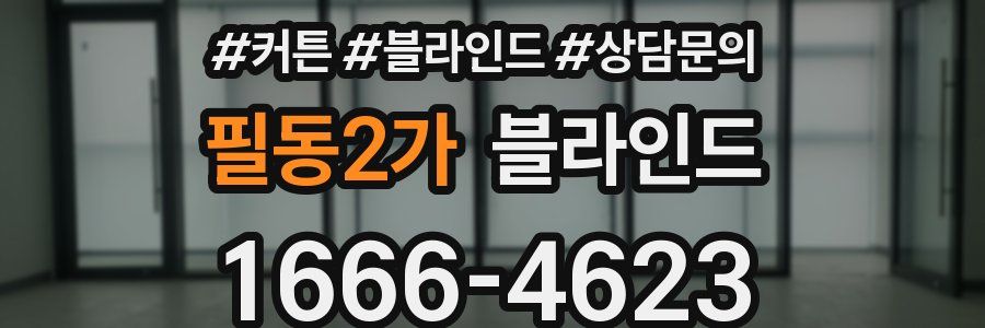 필동2가 블라인드