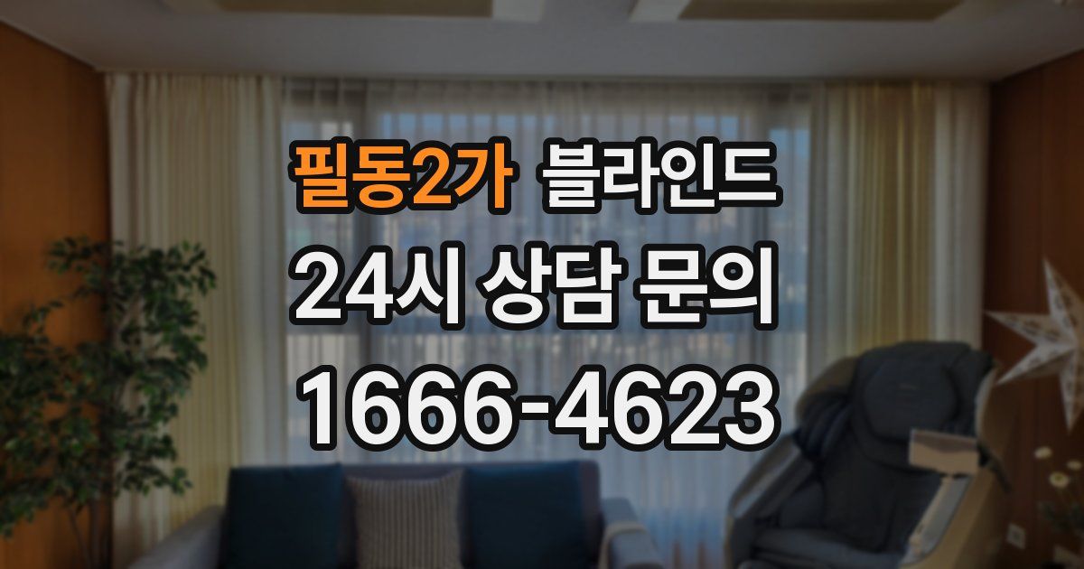 필동2가 블라인드