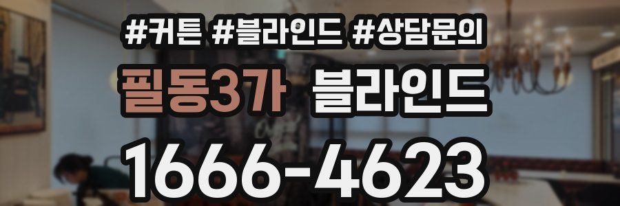 필동3가 블라인드