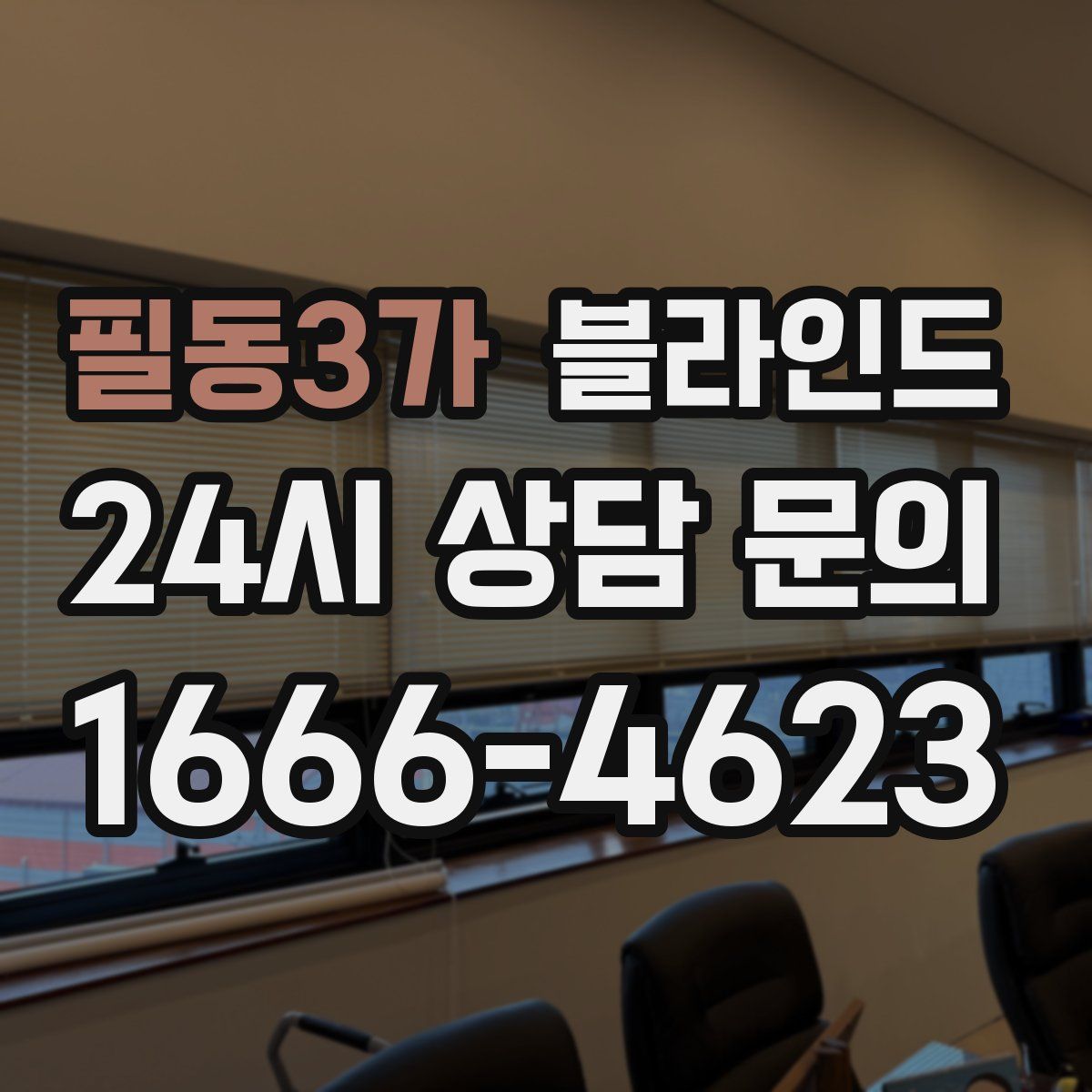 필동3가 블라인드
