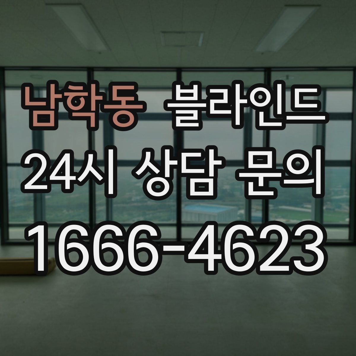 남학동 블라인드 설치 후 생활이 달라지는 점