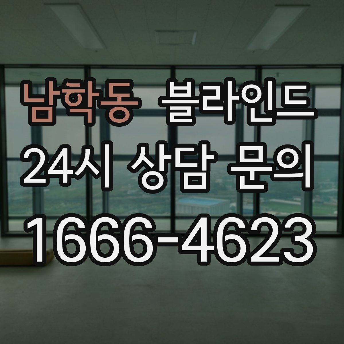 남학동 블라인드