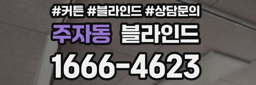 주자동 블라인드