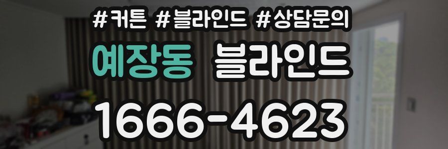 예장동 블라인드