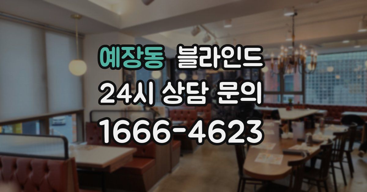 예장동 블라인드
