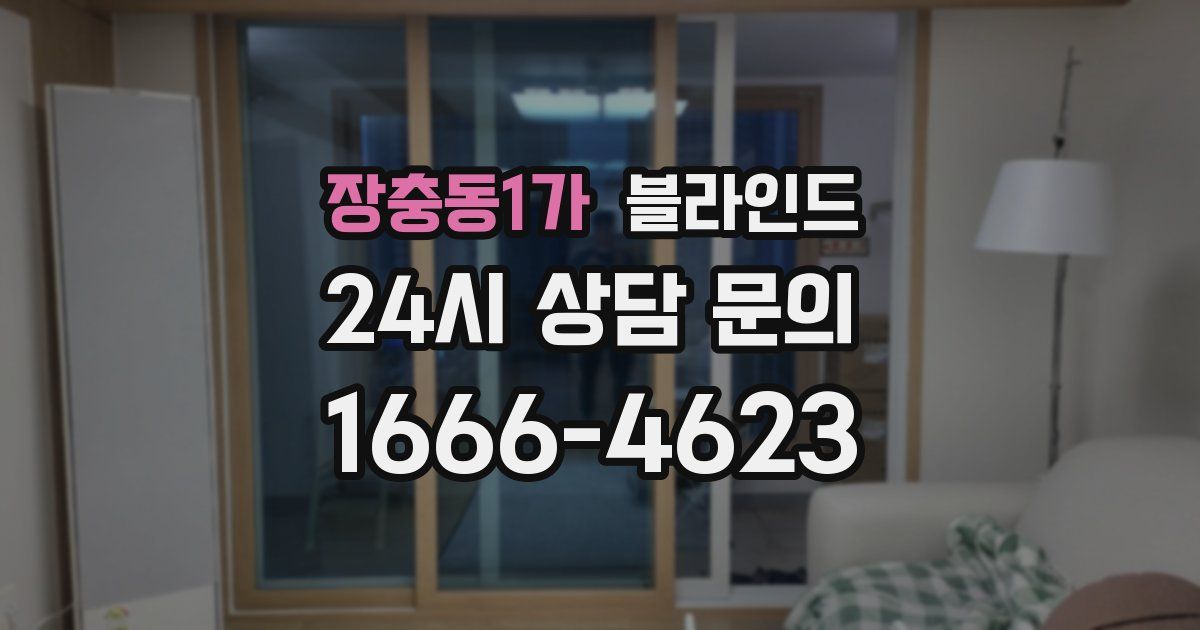 장충동1가 블라인드
