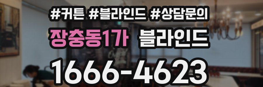 장충동1가 블라인드