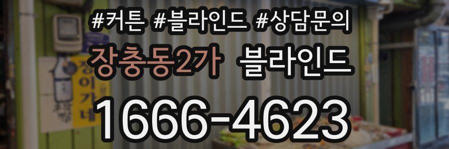 장충동2가 블라인드