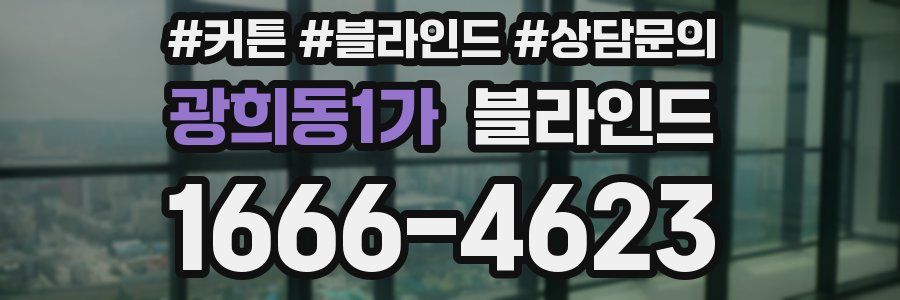 광희동1가 블라인드