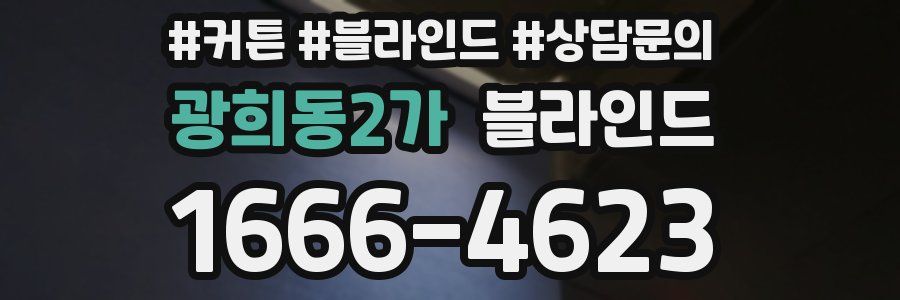 광희동2가 블라인드