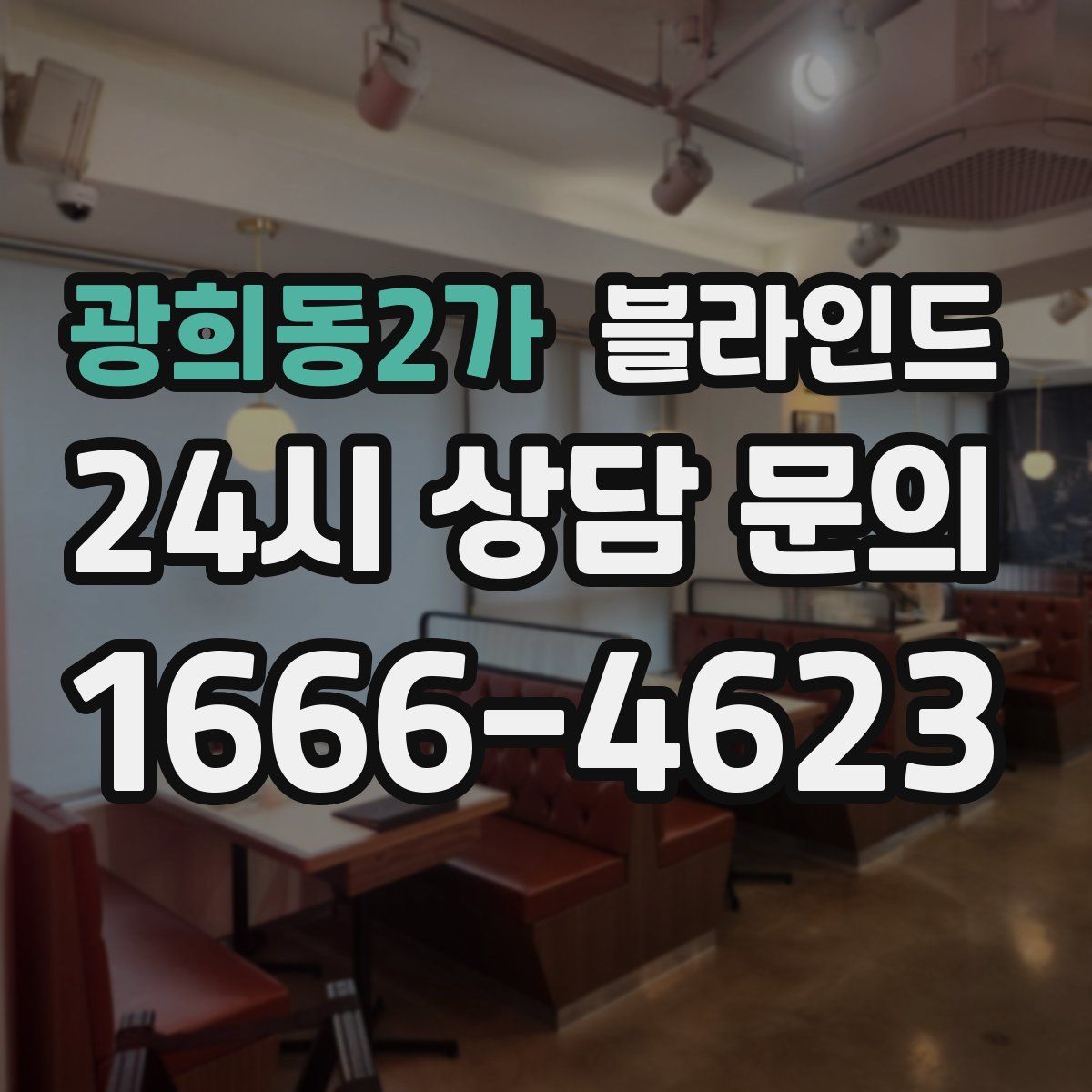 광희동2가 블라인드