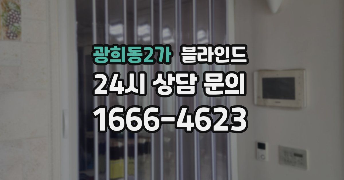 광희동2가 블라인드
