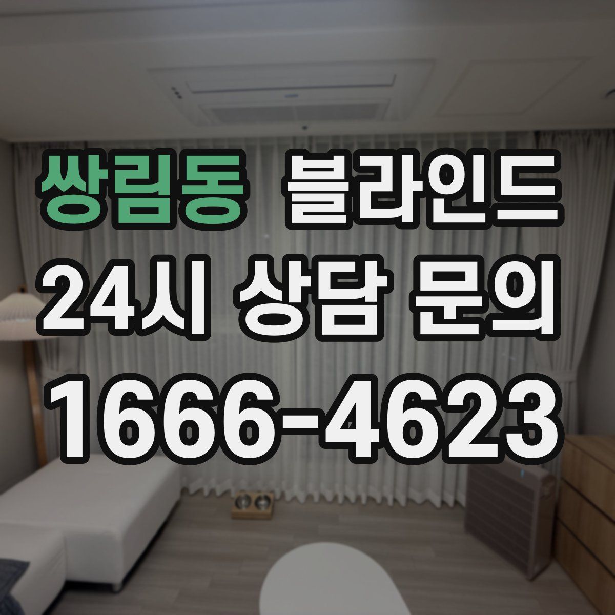 쌍림동 블라인드