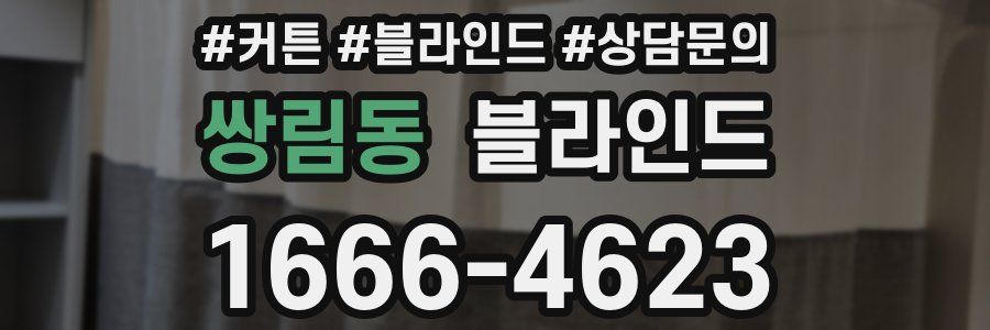 쌍림동 블라인드