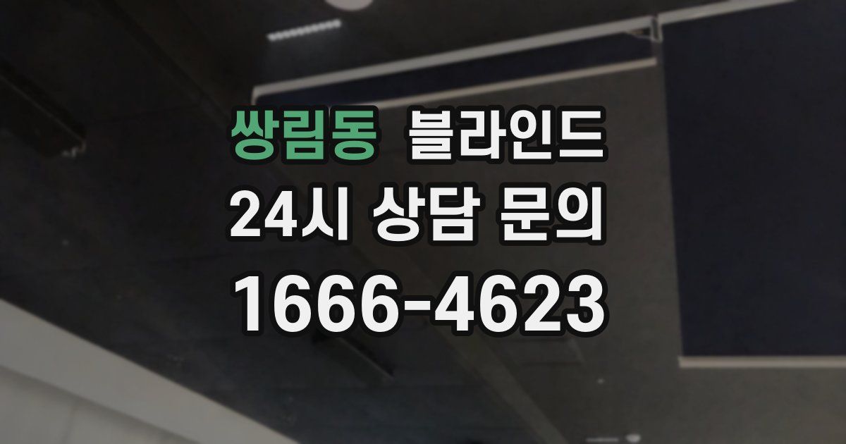 쌍림동 블라인드