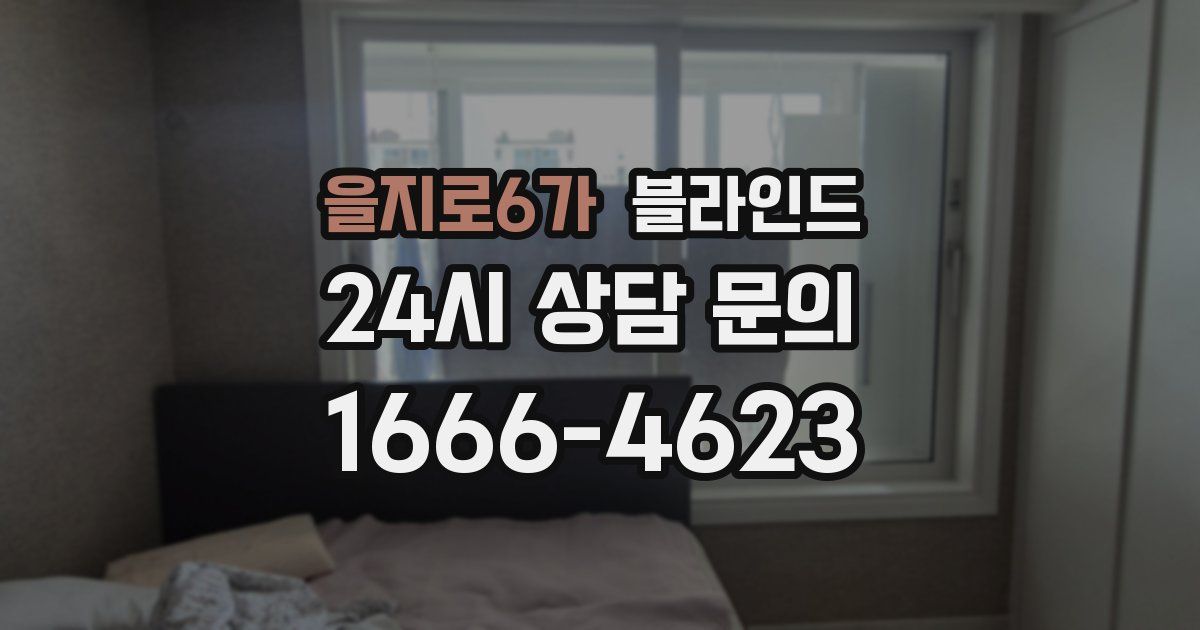 을지로6가 블라인드