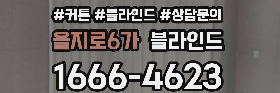 을지로6가 블라인드