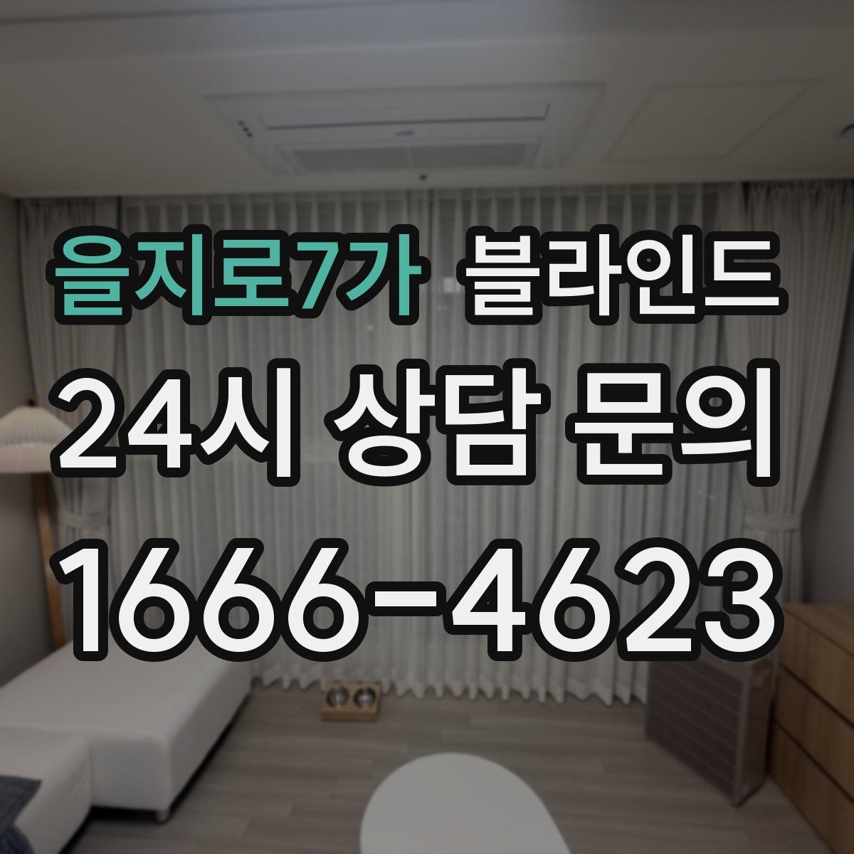 을지로7가 블라인드