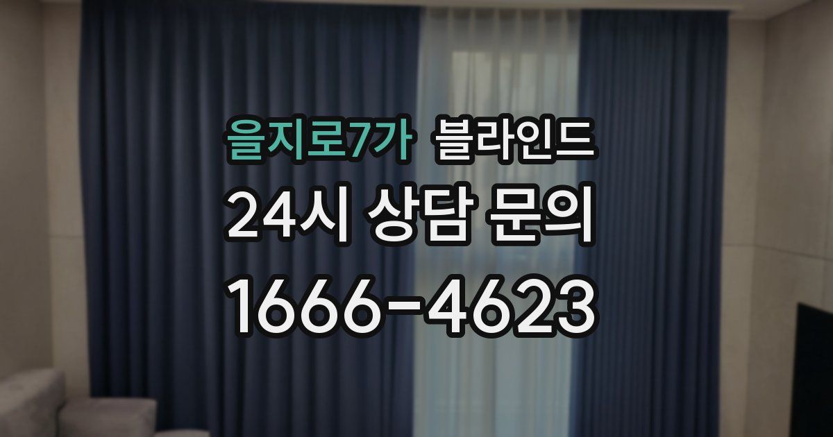 을지로7가 블라인드