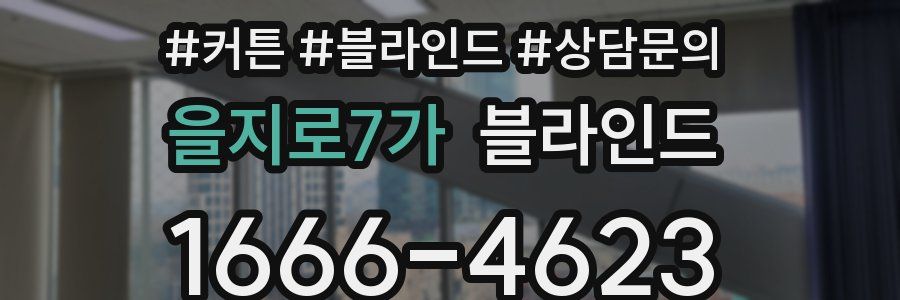 을지로7가 블라인드