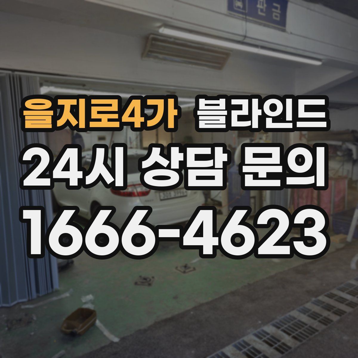 을지로4가 블라인드