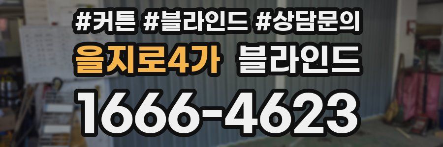 을지로4가 블라인드