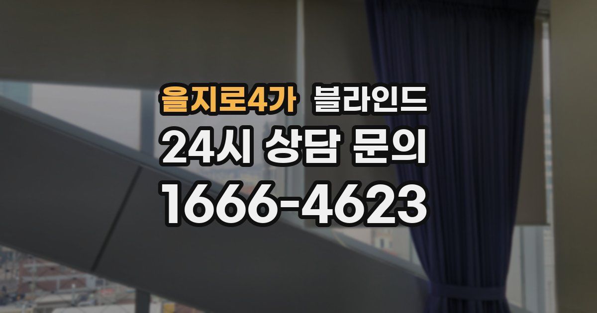 을지로4가 블라인드