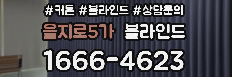 을지로5가 블라인드